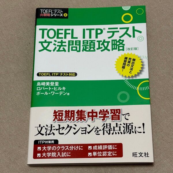 TOEFL ITP 文法問題攻略 トイフル 短期集中問題集 旺文社 英語 参考書 大学受験 最安値