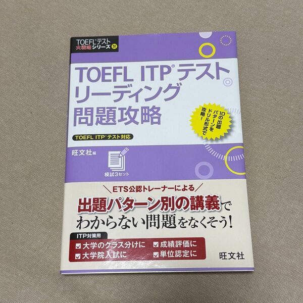 TOEFL ITP リーディング 問題攻略 総合対策 英語参考書 高校英語 大学受験 最安値