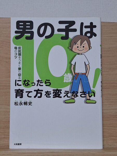 男の子は10歳になったら育て方を変えなさい! 反抗期をうまく乗り切る母のコツ 松永暢史/著