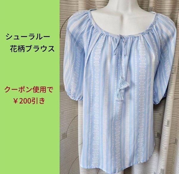 シューラルー 花柄ブラウス クーポン使用で200円引き
