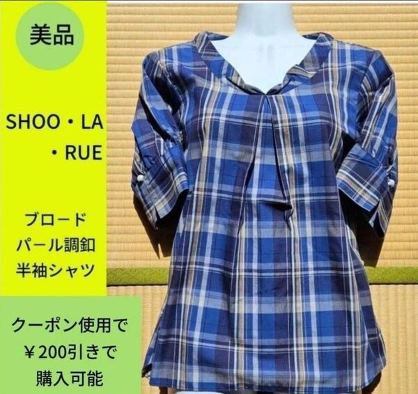 6/8(日)迄の限定価格 美品 シューラルー 袖パ-ル付き半袖ブラウス クーポン使用で200円引き