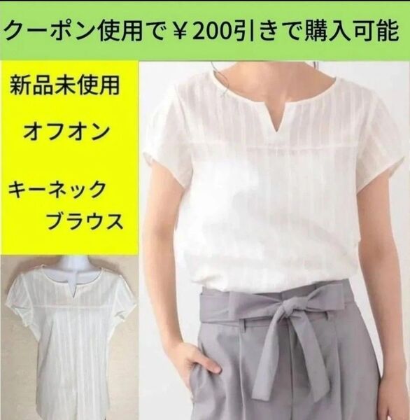 6/8(日)迄の限定価格 新品 オフオン キーネックブラウス クーポン使用で200円引き