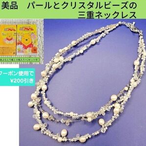 美品 パールとクリスタルビーズの三連ネックレス クーポン使用で200円引き