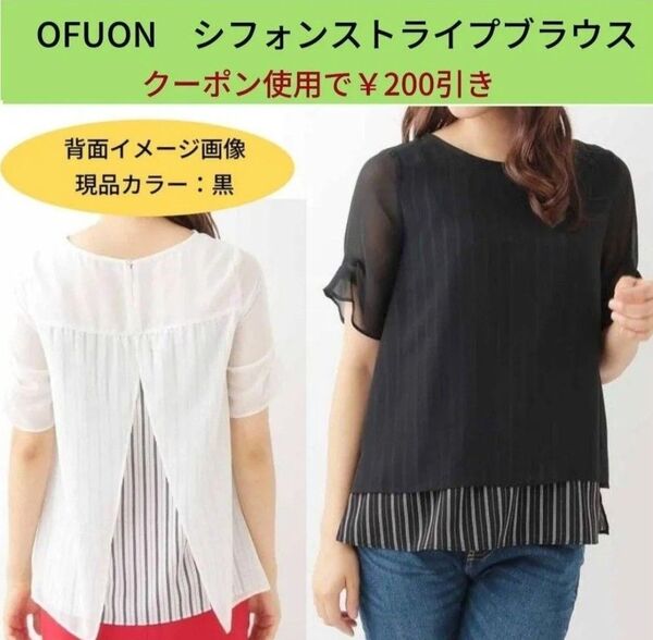 6/8(日)迄の限定価格 OFUON シフォンストライプブラウス クーポン使用で200円引き