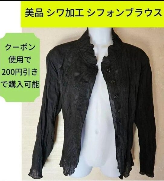 6/8(日)迄の限定価格 美品 シワ加工 シフォンブラウス クーポン使用で200円引き