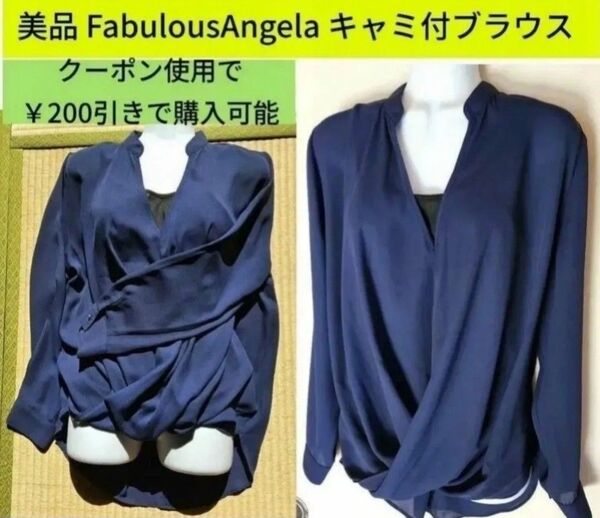 6/8(日)迄の限定価格 美品 FabulousAngelaブラウス クーポン使用で200円引き