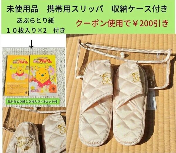 最終値下げ 未使用 携帯用スリッパ収納ケース付き