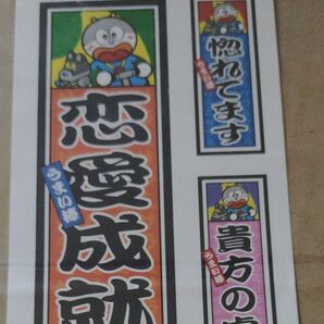 うまい棒 恋愛成就 シール