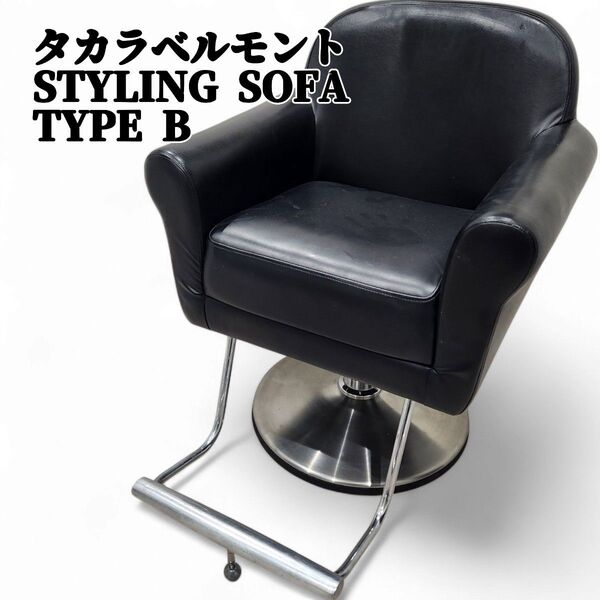タカラベルモント スタイリングソファ TYPE B ブラック 回転 美容院 油圧昇降 業務用イス 理容室 サロンチェア カット椅子
