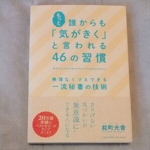 もっと誰からも「気がきく」と言われる46の習慣