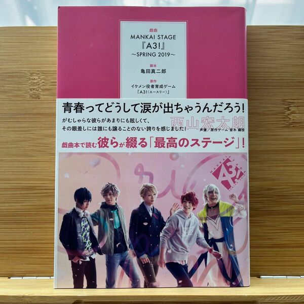 戯曲MANKAI STAGE『A3!』 2019SPRING (戯曲) 亀田真二郎/脚本