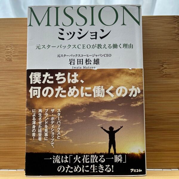 ミッション 元スターバックスCEOが教える働く理由 岩田松雄/著