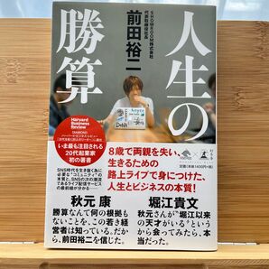 人生の勝算 (NewsPicks Book) 前田裕二/著