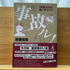 事故ル! 18歳からの車いすライフ 安藤信哉/著
