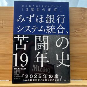 みずほ銀行システム統合、苦闘の19年史 史上最大のITプロジェクト「3度目の正直」 山端宏実/著 岡部一詩/著