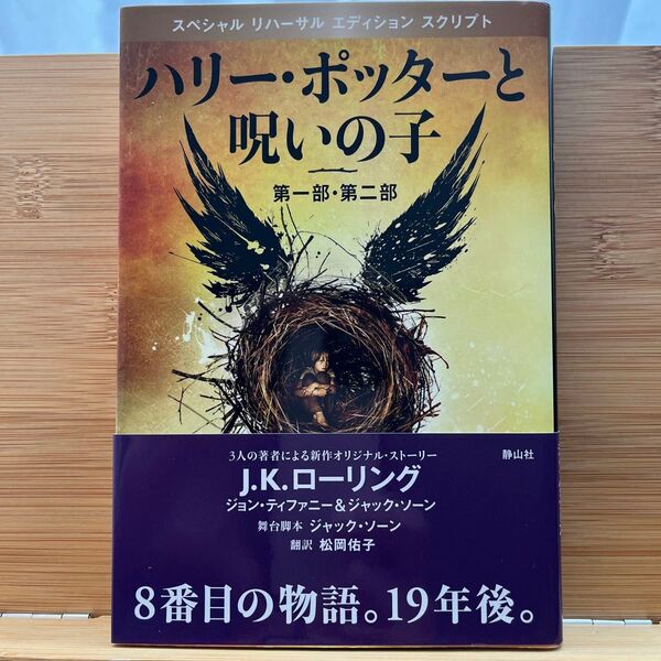 ハリー・ポッターと呪いの子 J.K.ローリング/著 ジョン・ティファニー/著 ジャック・ソーン/著 ジャック・ソーン/舞台脚本