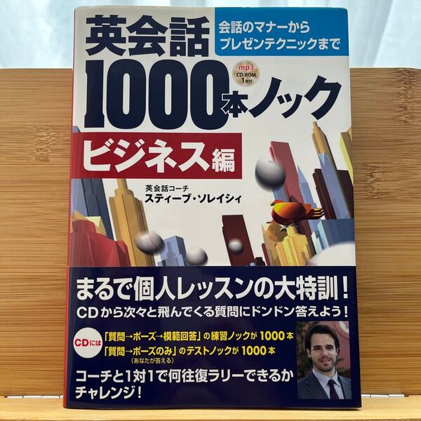 英会話1000本ノック ビジネス編 スティーブ・ソレイシィ/著