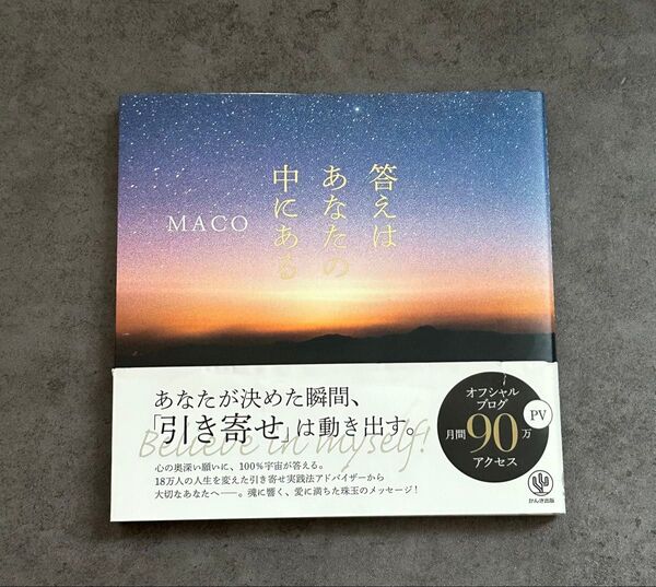 答えはあなたの中にある MACO/著