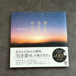 答えはあなたの中にある MACO/著