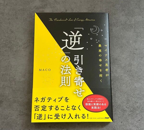 「逆」引き寄せの法則 マイナス思考が最高の幸せを招く (マイナス思考が最高の幸せを招く) MACO/著