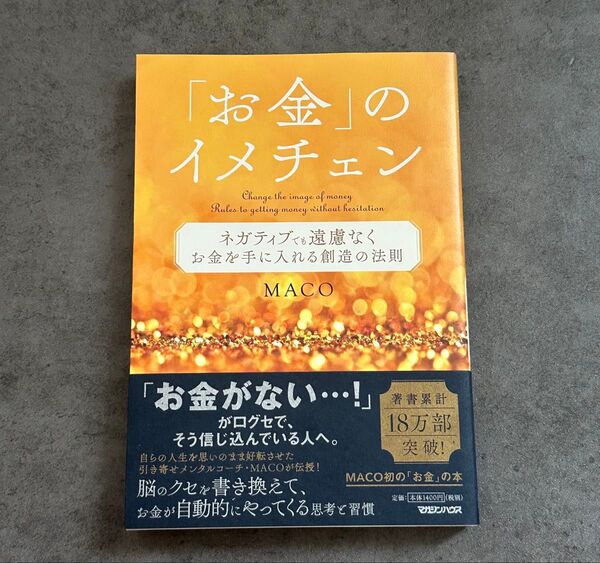 「お金」のイメチェン ネガティブでも遠慮なくお金を手に入れる創造の法則 MACO/著