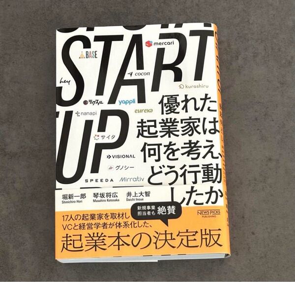 STARTUP 優れた起業家は何を考え、どう行動したか 堀新一郎/著 琴坂将広/著 井上大智/著