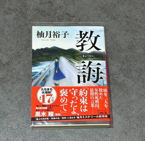 教誨 きょうかい 小学館文庫 柚月裕子/著
