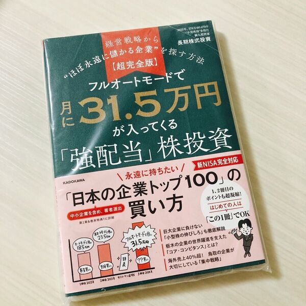 フルオートモードで月に31.5万円が入ってくる「強配当」株投資 経営戦略から“ほぼ永遠に儲かる企業”を探す方法