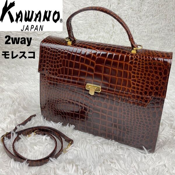 美品 KAWANOカワノ MORESCO 2way クロコ 型押し ハンドバッグ クロコダイル ゴールド金具 レザー シャイニング