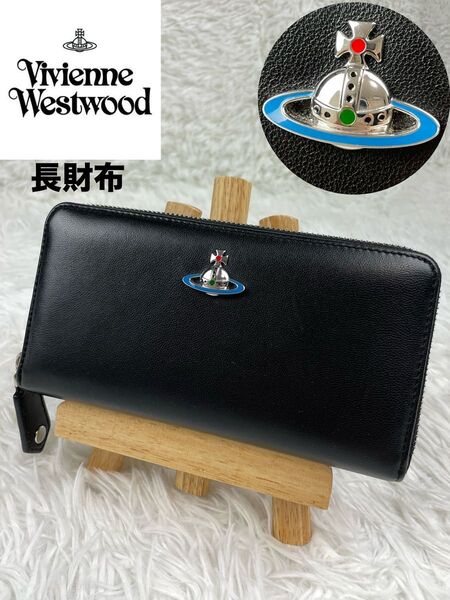超極美品 ヴィヴィアンウエストウッド 長財布 オーブロゴ ナッパレザー 黒 レザー ブラック ラウンドファスナー ラウンドジップ