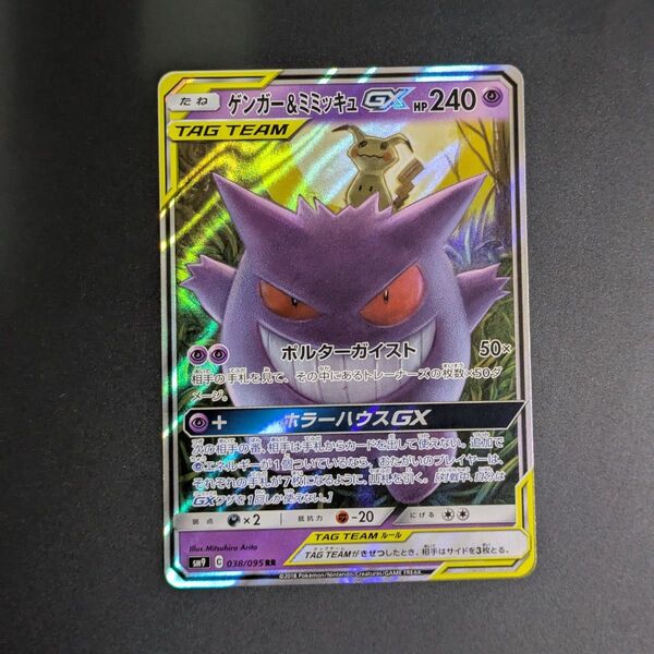 【傷有り特化】ゲンガー&ミミッキュGX RR ポケモンカード