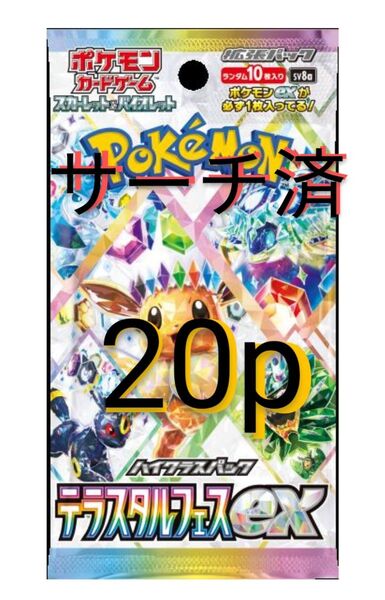 【サーチ済】テラスタルフェスex 20パック ハイクラスパック