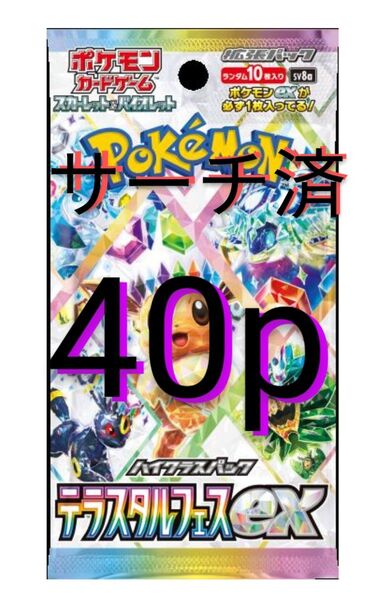 【サーチ済】テラスタルフェスex 40パック ハイクラスパック