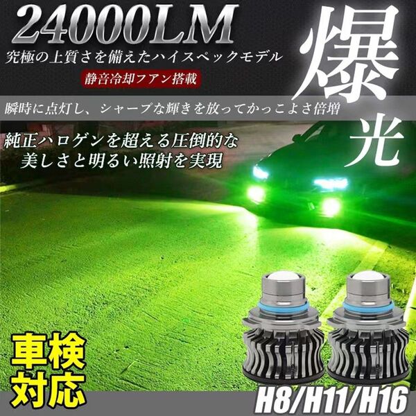 LEDフォグランプ ヘッドライト レモングリーン イエロー H8 H11 H16 トヨタ ホンダ スズキ マツダ LF-048
