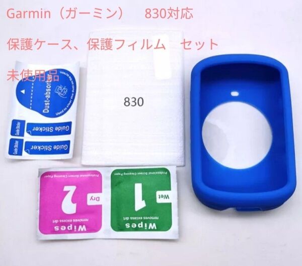 未使用品 GARMIN Edge 830 対応 ケース+ガラス保護フィルム青