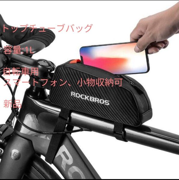 未使用 トップチューブバッグ 自転車用 容量:1L 小物収納