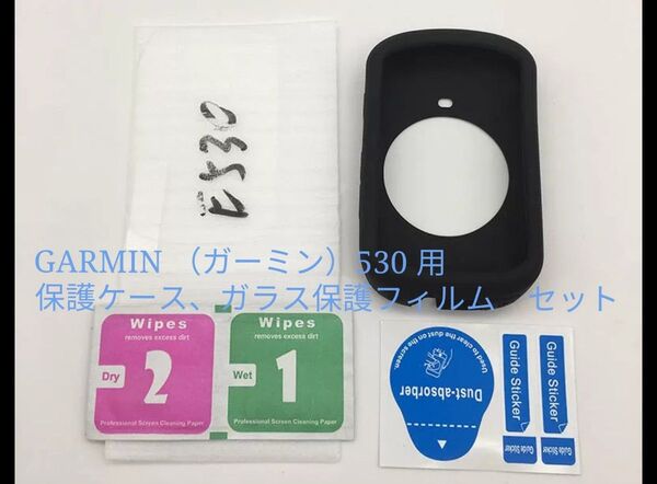 未使用品 GARMIN Edge 530 対応 ケース+ガラス保護フィルム黒
