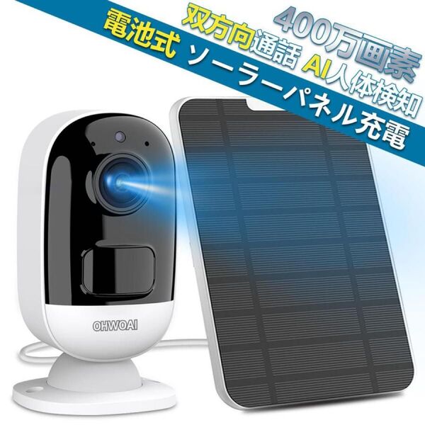 400万画素 防犯カメラ ソーラーパネル充電&双方向通話64G SDカード内蔵