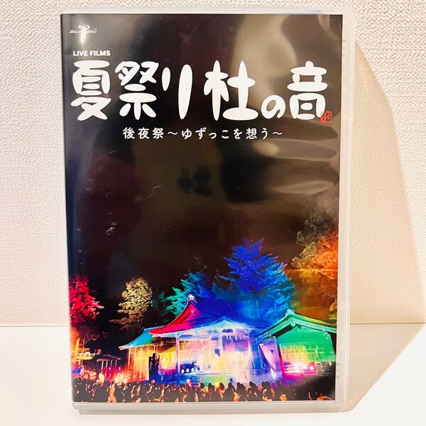ゆず LIVE FILMS 夏祭り 杜の音 後夜祭〜ゆずっこを想う〜 Blu-ray