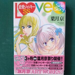 恋愛ジャンキーSS (ヤングチャンピオン烈コミックス) 葉月 京 著