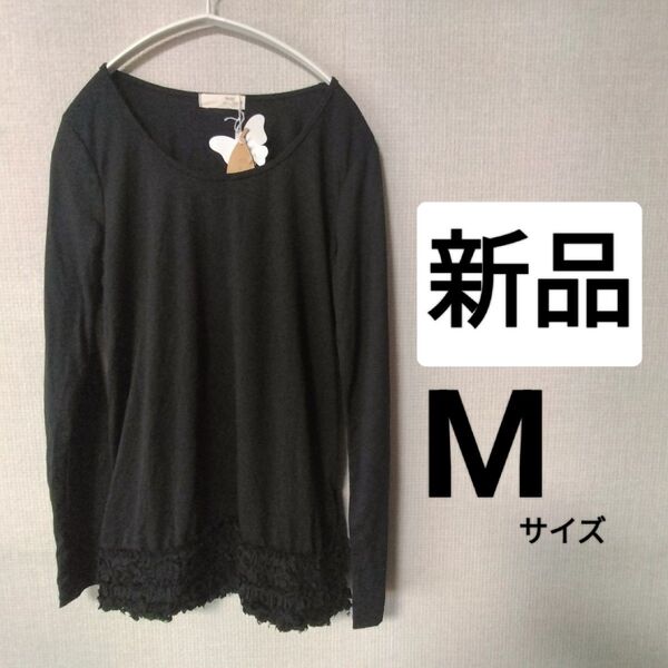 新品タグ付き ブラック カットソー 長袖 M Tシャツ トップス 長袖カットソー