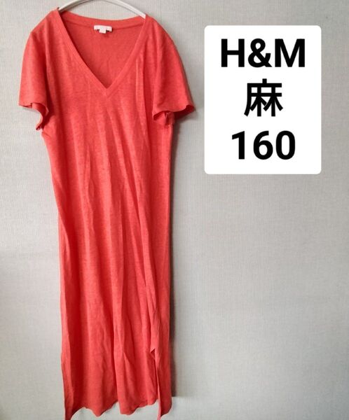 H&M 160 麻100% オレンジ Vネック ワンピース