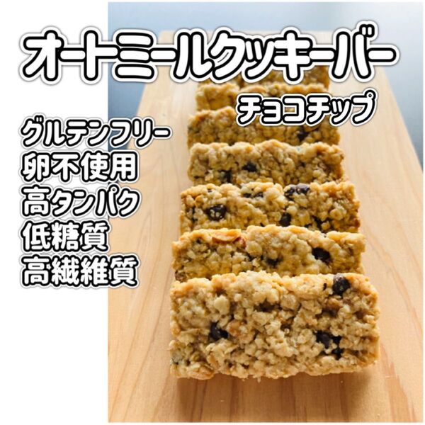 ①オートミールのクッキーバー【チョコチップ】 8本入