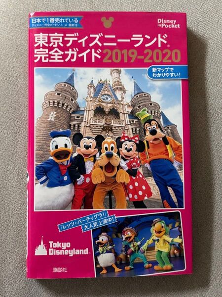 東京ディズニーランド完全ガイド2019-2020
