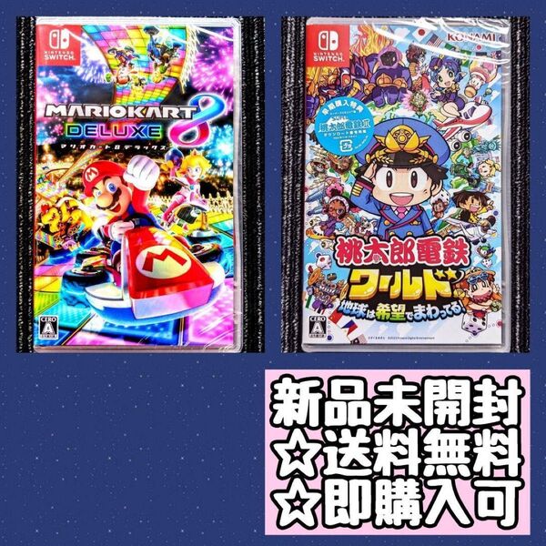 Switch マリオカート8デラックス 桃太郎電鉄ワールド地球は希望でまわってる