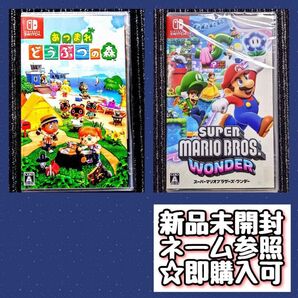あつまれどうぶつの森 Switch スーパーマリオブラザーズワンダー スイッチ