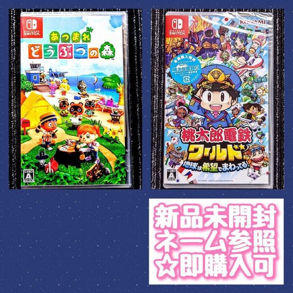 あつまれどうぶつの森 桃太郎電鉄ワールド地球は希望でまわってる! スイッチソフト