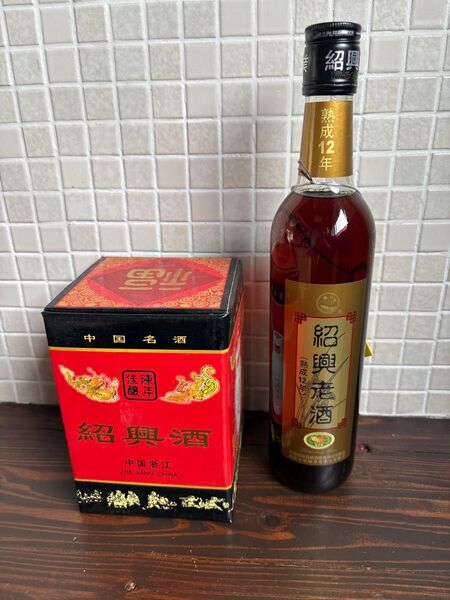 紹興酒 熟成12年