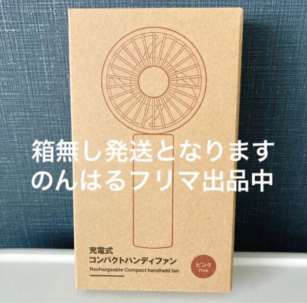 新品未使用 無印良品 無印 充電式 コンパクトハンディファン ピンク 扇風機 ハンディ ミニ コンパクト 置き使い可能