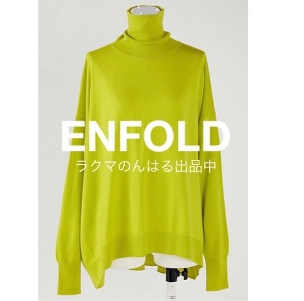 新品未使用 ENFOLD エンフォルド HIGH-NECK PULLOVER ニット プルーオーバー ハイネック ライトグリーン